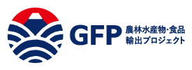 GFP 農林水産物・食品輸出プロジェクト